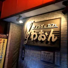 ぎょうざ と カフェ わおん