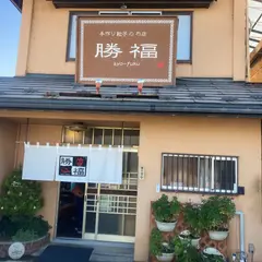勝福