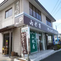 （有）山形屋臼井店