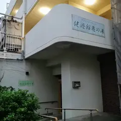 健遊館亀の湯
