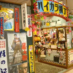 ハイカラ横丁