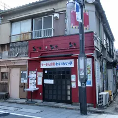 わいわい亭