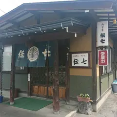 伝七
