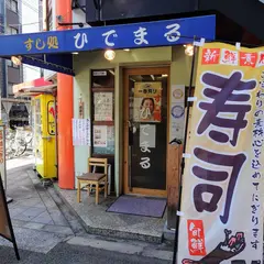 すし処 ひでまる