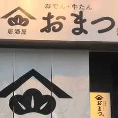 居酒屋おまつ