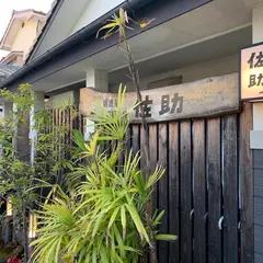 居酒屋お好み焼・佐助