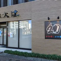 寿し工房大辻 一番町店