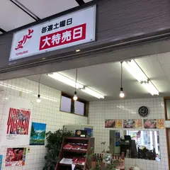 有限会社 とり丑精肉店
