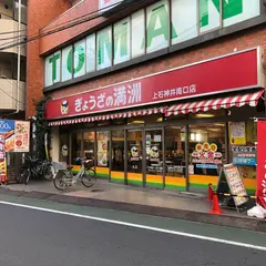 ぎょうざの満洲 上石神井南口店