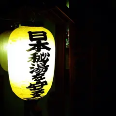 湯元 湧駒荘