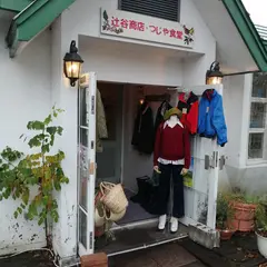辻谷商店