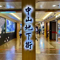 中山地下街