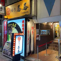 博多喜喜 天文館本店