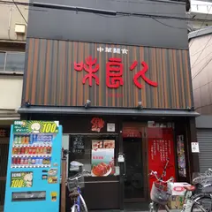 味良久