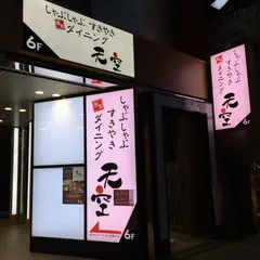 しゃぶしゃぶ すきやき 個室ダイニング 天空 品川港南口店