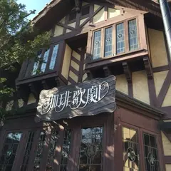 珈琲歌劇