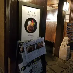 とろけるハンバーグフクヨシ 淵野辺店