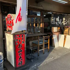 お山の大将