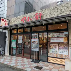 やよい軒 五条烏丸店
