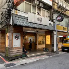 餃匠