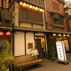 炉ばた焼 力丸茶屋