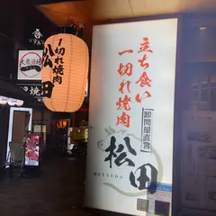 卸問屋直営 一切れ焼肉 松田