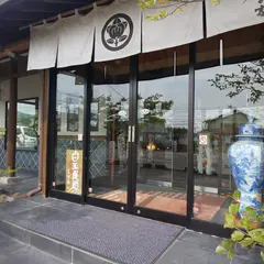 白玉饅頭本家池の家川上店