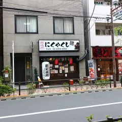 にくやくし