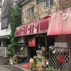 山田屋