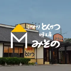 こだわりとんかつ 味工房みその