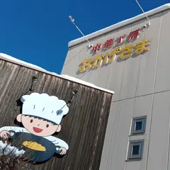 中華工房おかげさま