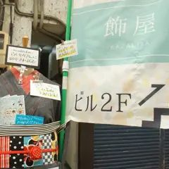 飾屋
