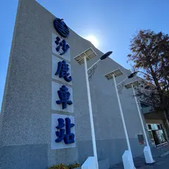 沙鹿駅