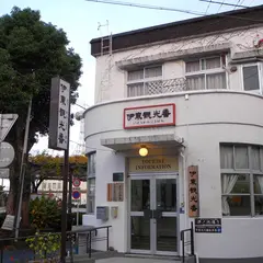 伊東観光番