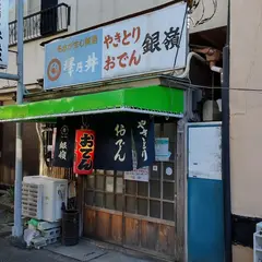 銀嶺