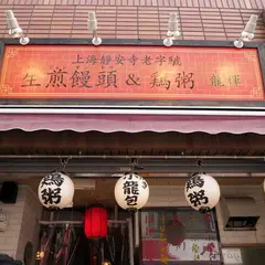 龍輝