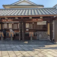 鉄輪むし湯 足蒸し