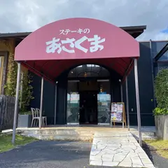 ステーキのあさくま 四日市店