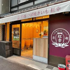 京都 つぼ焼きいも 紅幸