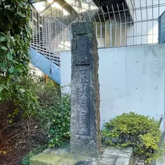 四谷大木戸跡