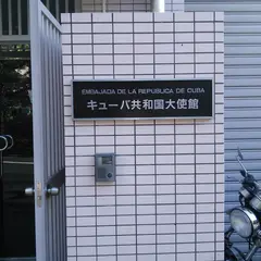 駐日キューバ共和国大使館