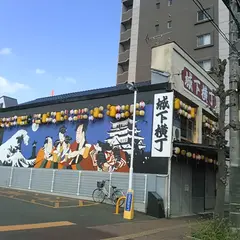 城下町横丁