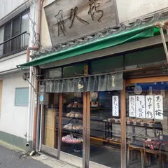 御菓子司 喜久月