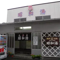 昭和湯