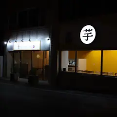 熟成蜜芋スイーツ専門店 KOHAKUIMO —コハクイモ－