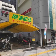 南海部品 本店