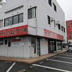 中華そば専門店 広松 南輝店