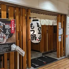 博多もつ鍋いのうえ