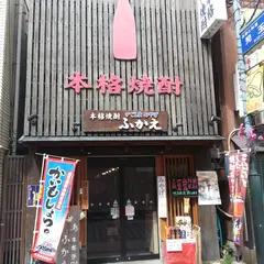 ふかえ酒店