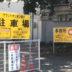 グランドオリオン通り駐車場